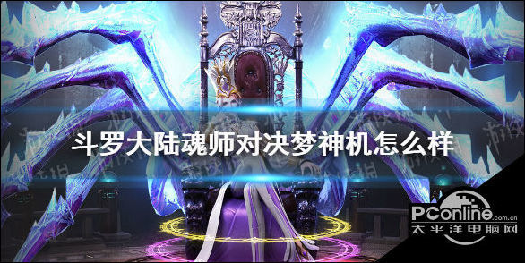 斗罗大陆魂师对决梦神机怎么样 梦神机魂师定位