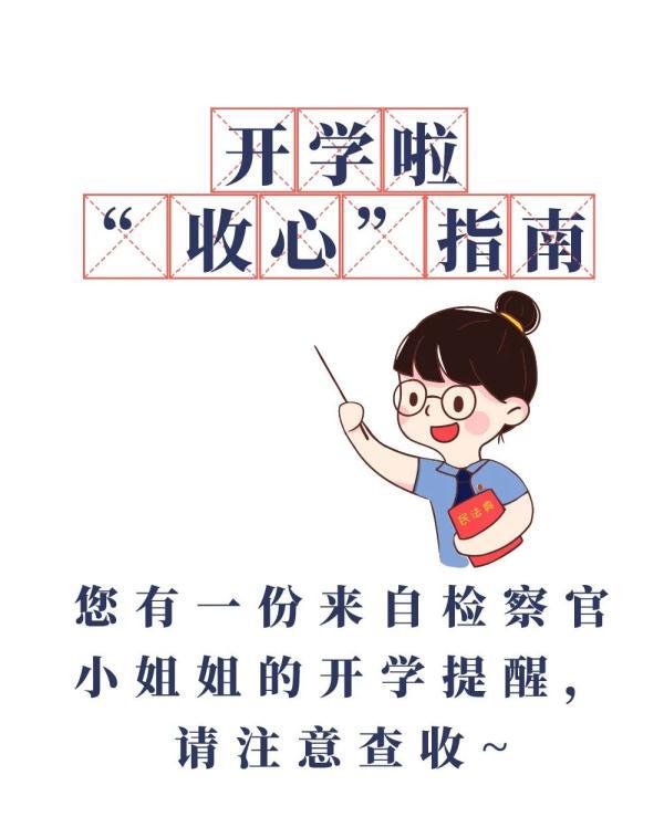 漫画开学啦收心指南赶紧用起来