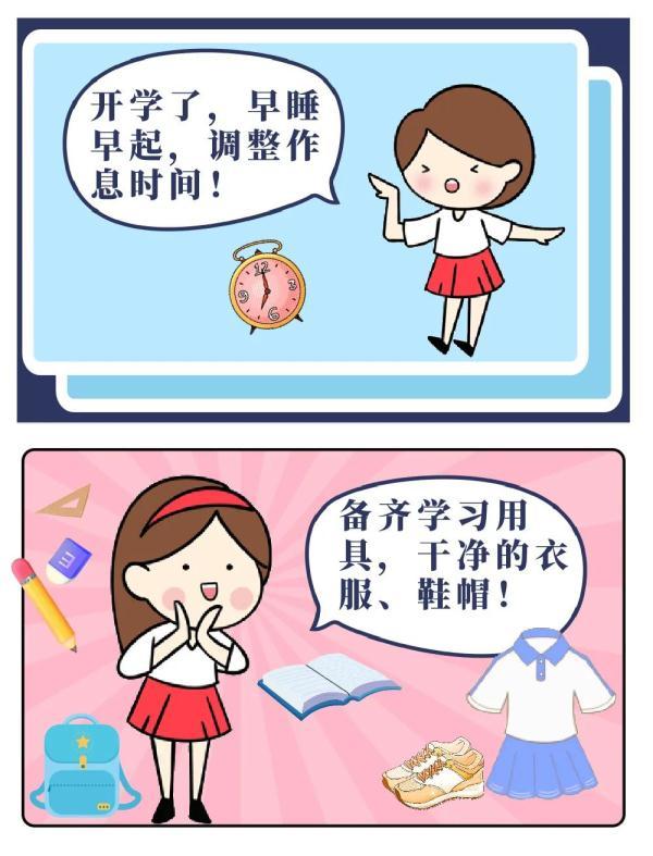 漫画开学啦收心指南赶紧用起来