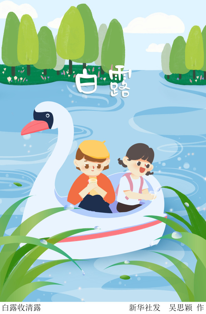 (图表·插画)【二十四节气·白露】白露收清露_腾讯新闻