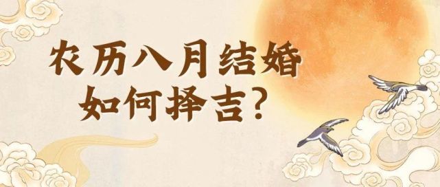2021辛丑年农历八月结婚如何择吉