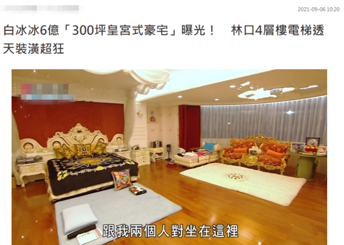 白冰冰晒上亿豪宅 金碧辉煌似皇宫 女儿父母去世后单身独居多年 全网搜