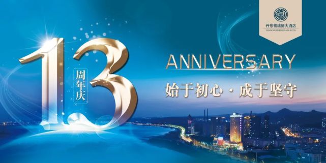 盛誉十三载 无限精彩|福瑞德大酒店13周年庆『限时福利』