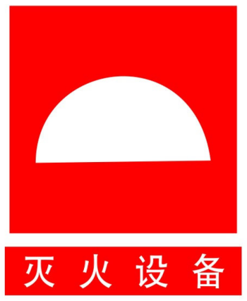 关于生活中常见的消防标识及含义-上海开竣工程顾问