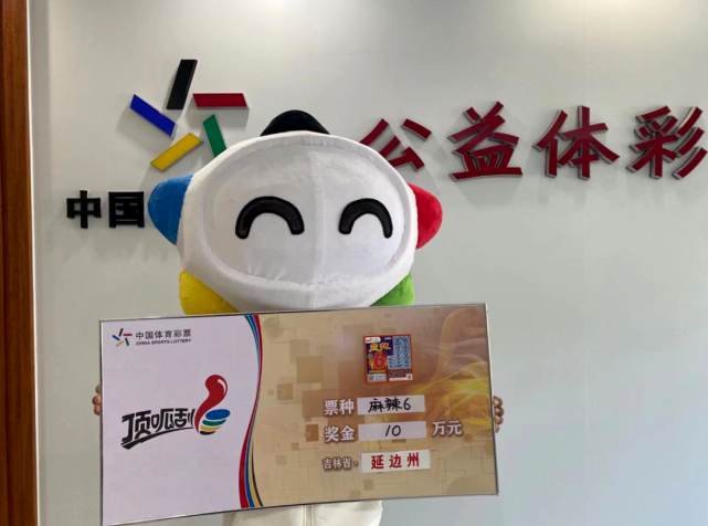 延吉幸运购彩者喜中顶呱刮麻辣610万大奖