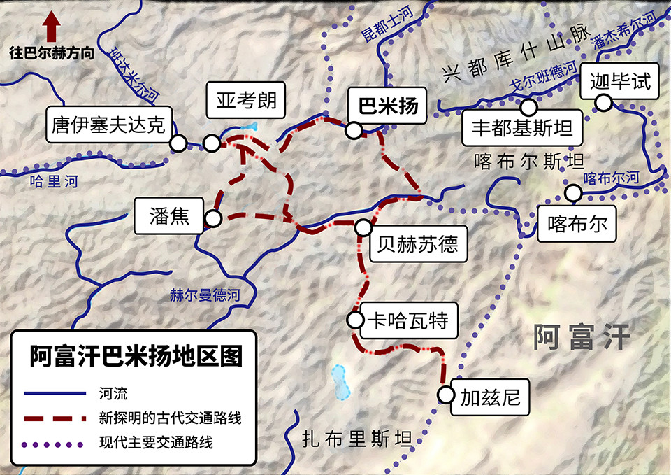 巴米扬以西:探索玄奘的阿富汗足迹