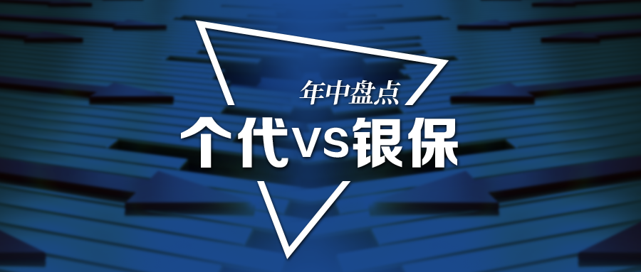 五大险企上半年营销渠道"拉锯战":个代存变数,银保能否崛起?