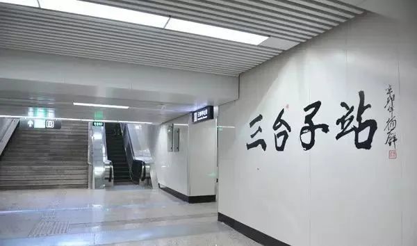 沈阳地铁2号线的名家墨宝