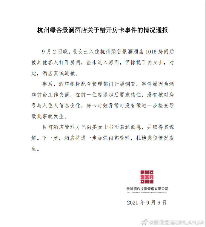 女住客被陌生男子刷开房门 绿谷景澜酒店：前台失误(图1)
