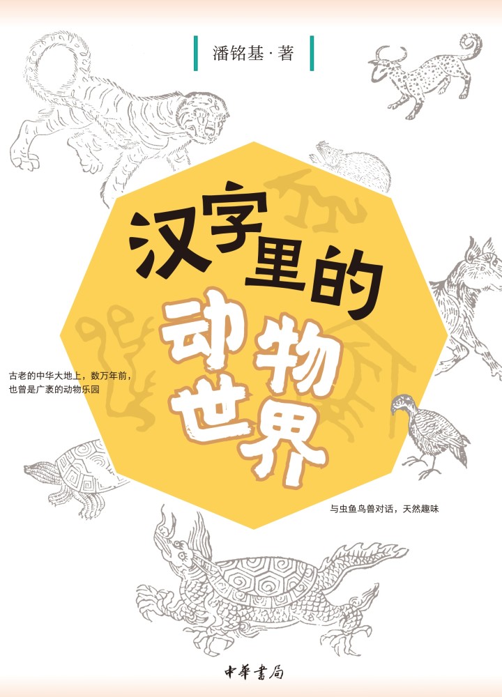 畅游在汉字里的动物世界