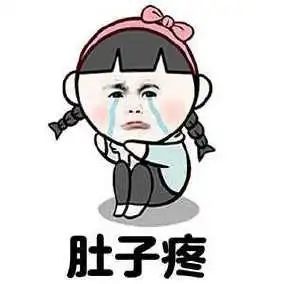 女性千万不要忽略"肚子疼"