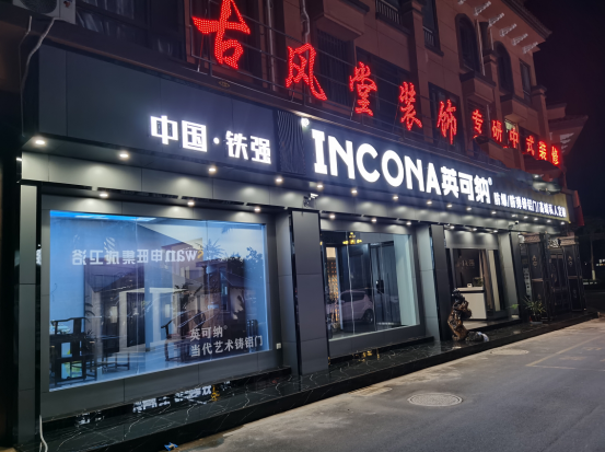 英可纳铸铝门｜保山专卖店产品与空间情景交融，阐释了家的概念
