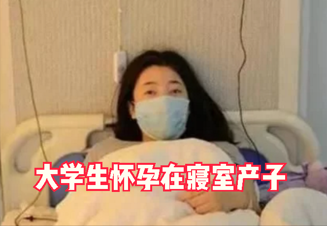 现在大学生怀孕现象越来越多学姐道出原因女生要警惕