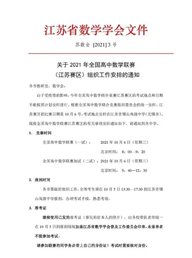 江苏2021年全国高中数学联赛考试时间推迟到10月6日!