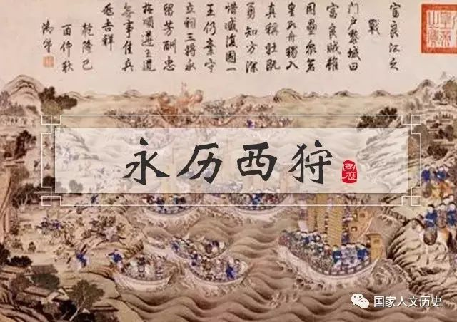 李伯重：小问题，大历史：全球史视野中的“永历西狩”