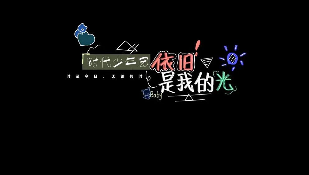 时代少年团微信朋友圈封面背景图爆米花专属图片