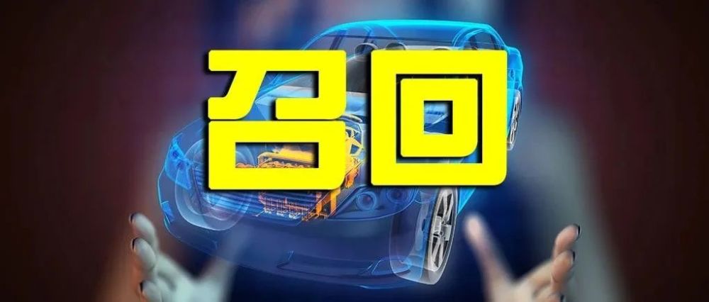 最新汽车召回!岳阳人速看!