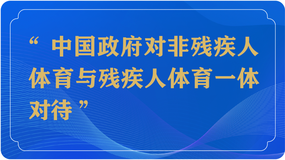 "人民至上"是中国残奥奖牌数第一的深层逻辑|长江评论