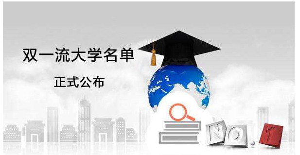 双一流名单出炉在即 25所双非实力强 只能入10所 有你的高校吗 腾讯网