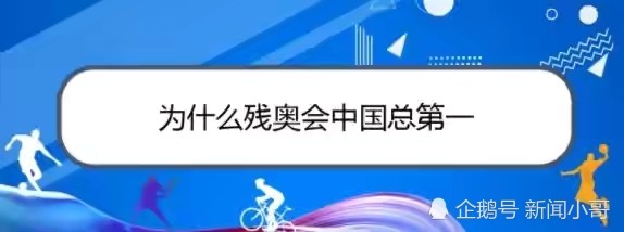 一直到今年的2020年東京殘奧會,連續5屆金牌數第一.