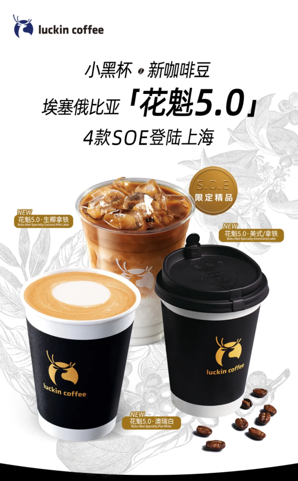 甄选知名庄园咖啡豆瑞幸小黑杯soe花魁系列四款新品登陆上海