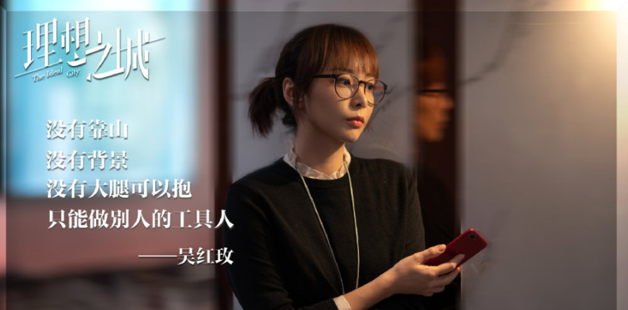 《理想之城》大结局:苏筱功成名就,而吴红玫却旁门走得得到自己想要的