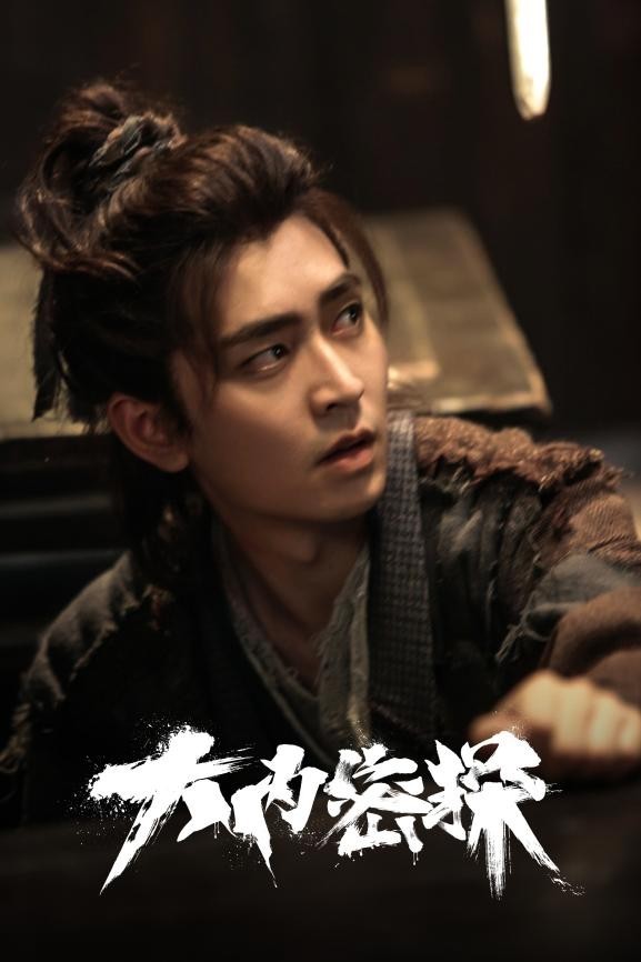 定档海报中徐宇轩扮演的角色身披锦袍,左手持剑,右手拿着写有大内密探