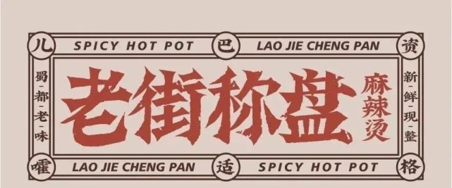 未来，请看老街麻辣烫如何成为行业标杆