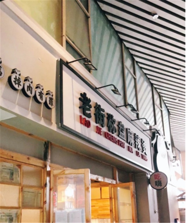 未来，请看老街麻辣烫如何成为行业标杆