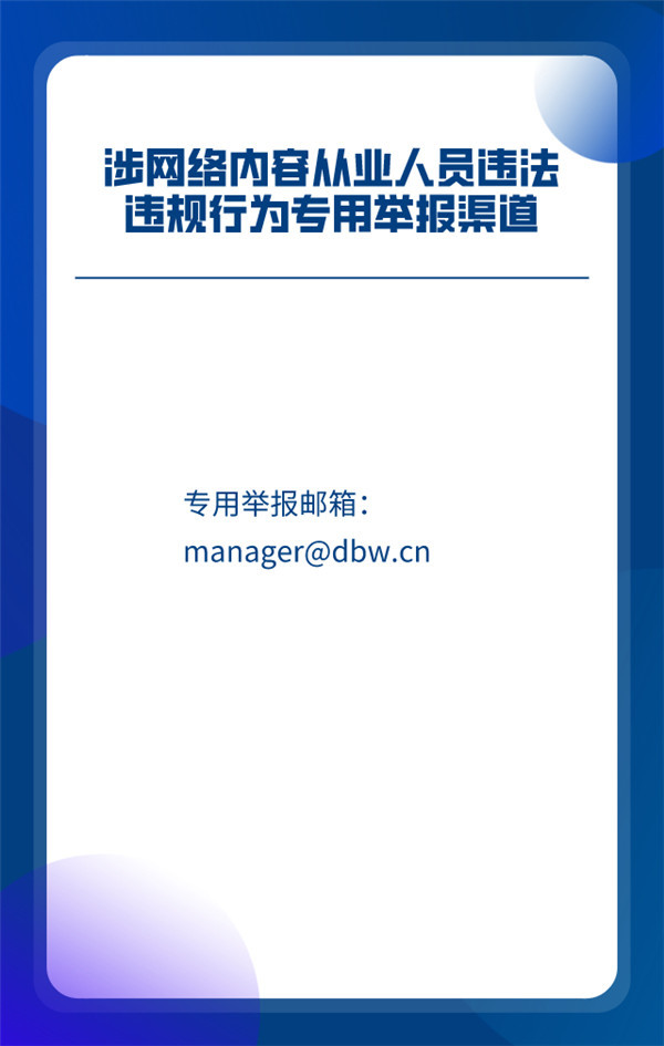 涉网络内容从业人员违法违规行为专用举报渠道