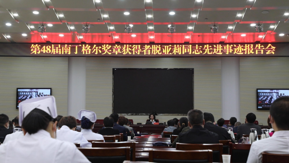 第48届南丁格尔奖章获得者脱亚莉先进事迹报告视频会举行