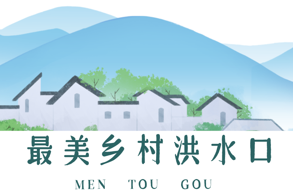 定了!门头沟这个村入选全国乡村旅游重点村