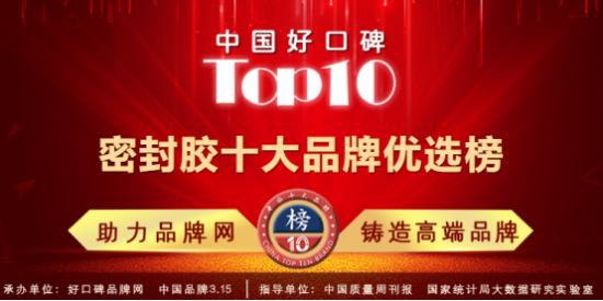 玻璃胶二线品牌排行榜_“2021年密封胶十大品牌”评选榜单已定,注意查收喔!