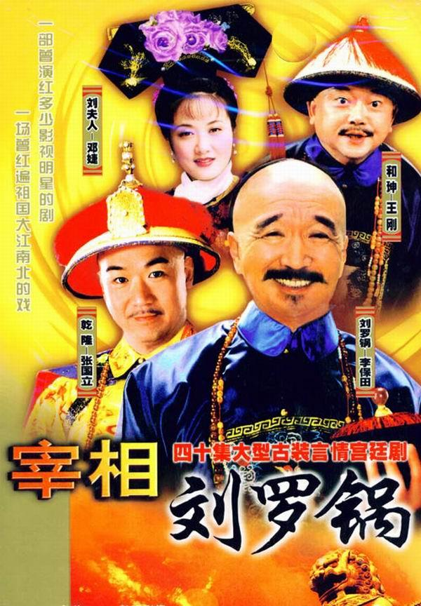 1996年播出的《宰相刘罗锅》早已经成为一代人的经典回忆.