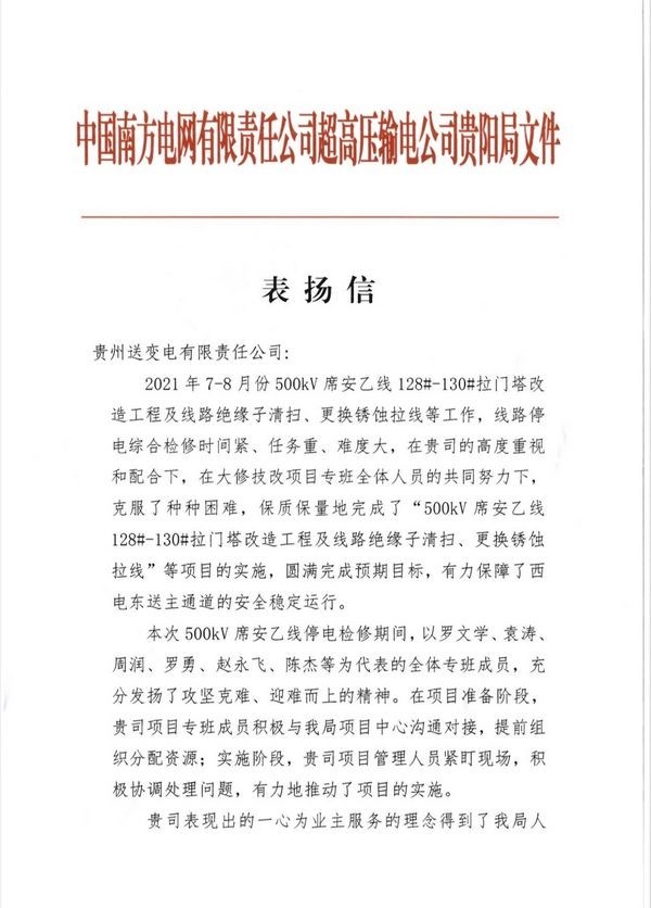 又一波感谢信,表扬信点赞"黔送铁军"