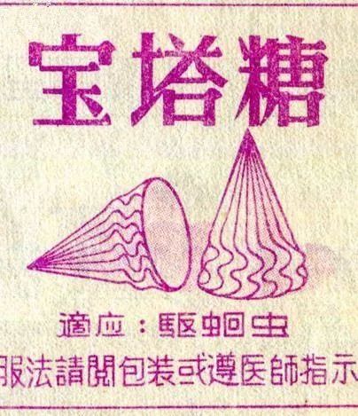说起"蛔蒿"可能很多人感到陌生,但要说起"宝塔糖,生于六七十年代的人