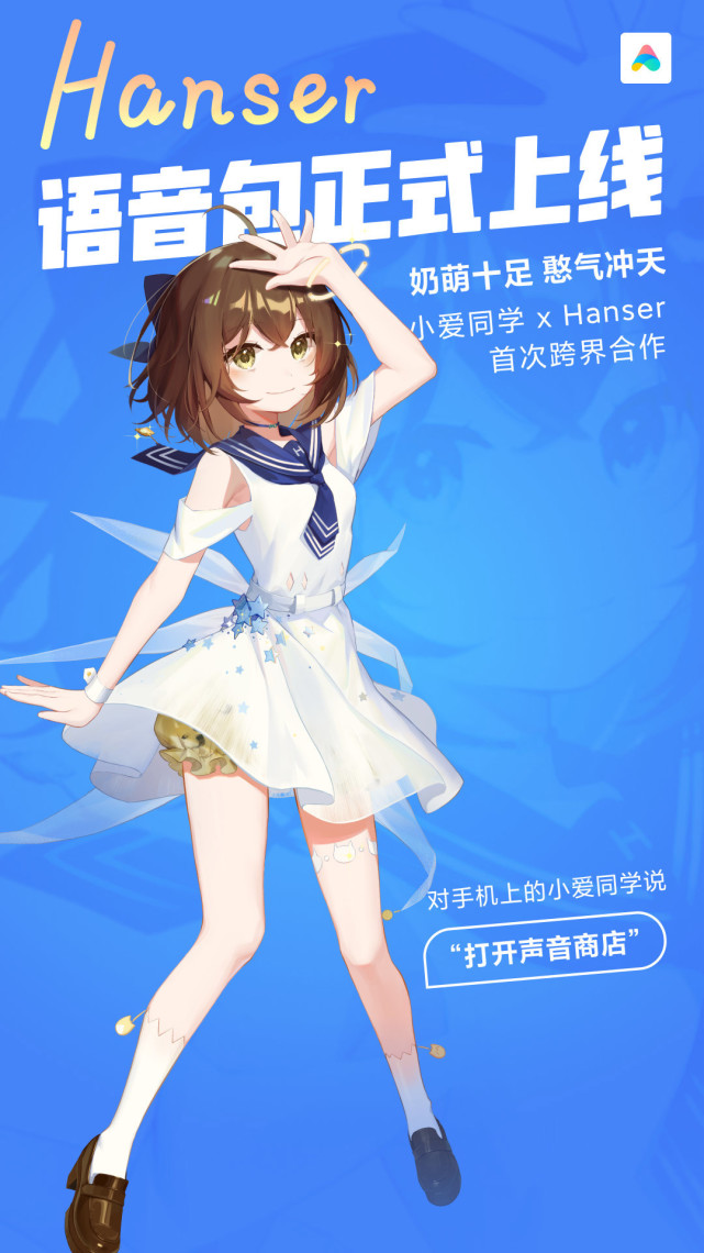 小米小爱同学与虚拟主播联名上线hanser语音包