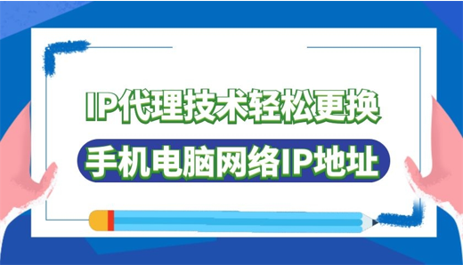 ip代理技术轻松更换手机电脑网络ip地址