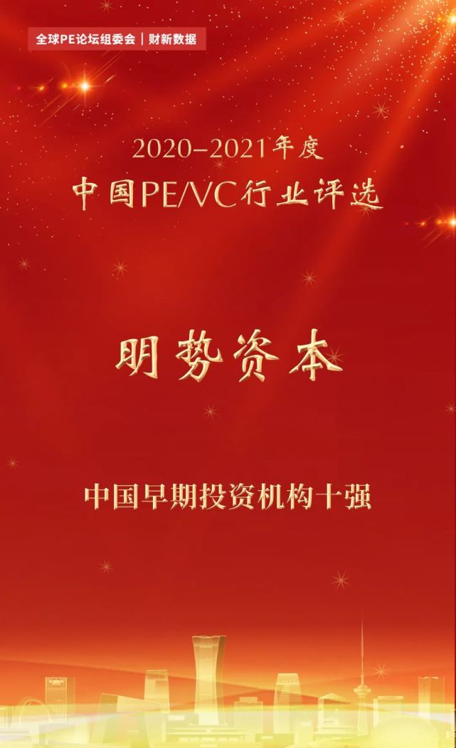 明势资本荣获"中国早期投资机构十强"等多个奖项