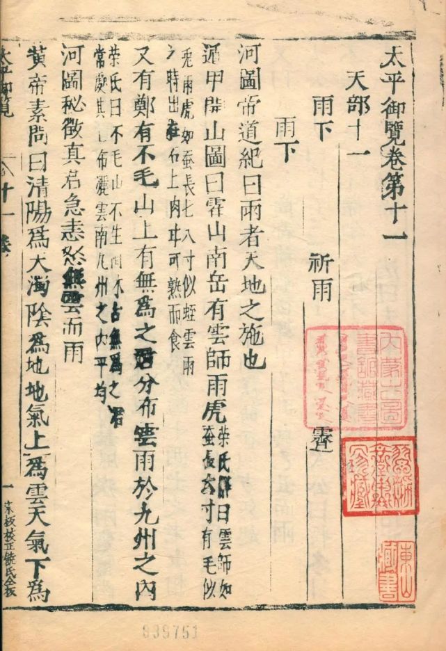 馆藏珍本:明铜活字印本《太平御览》