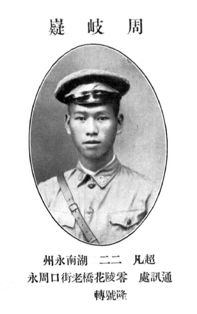 周岐嶷周朗 湖南零陵人,黄埔军校第五期经理科第六学生队,1899年生,别