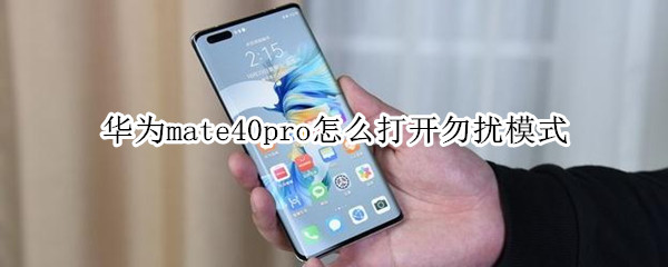 華為mate40pro如何使用功能