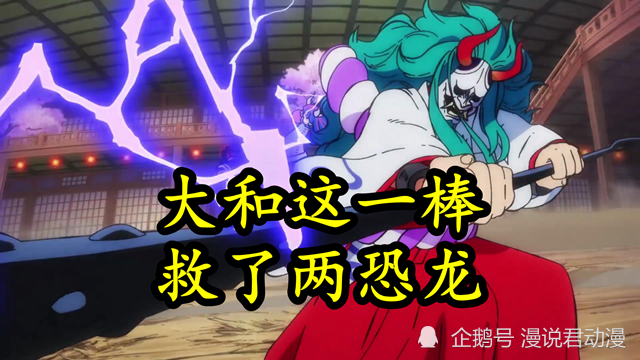 这么一假如,大和其实是救了乌尔缇和佩吉万.