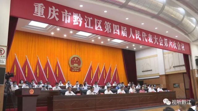 重庆市黔江区第四届人民代表大会第六次会议开幕