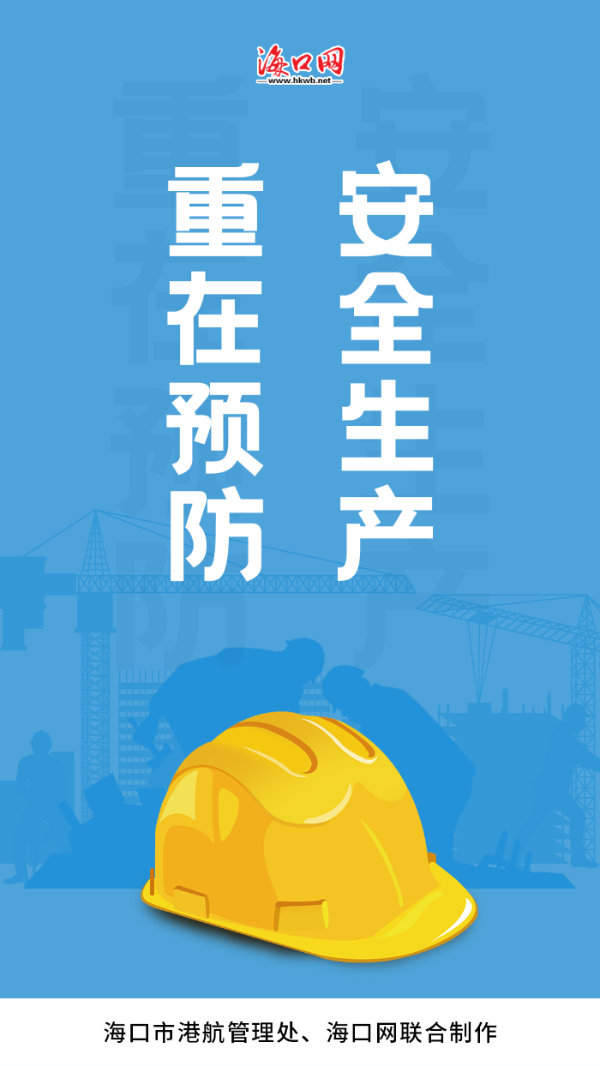 公益海报安全生产重在预防