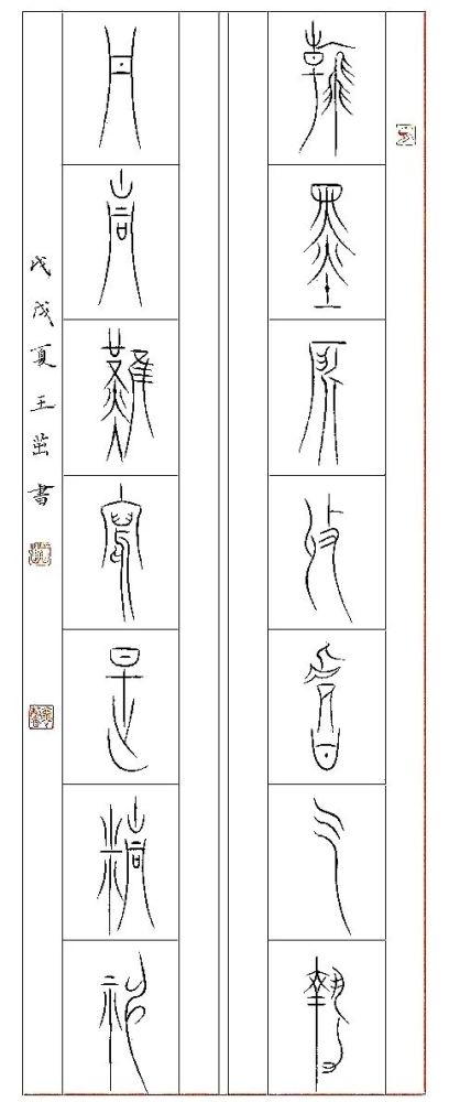 新書推薦王茁中山王篆書楹聯