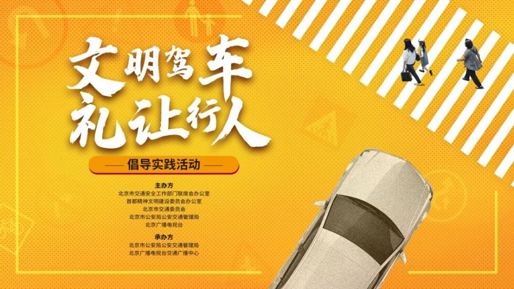 直播预告|"文明驾车 礼让行人"倡导实践活动正式启动!