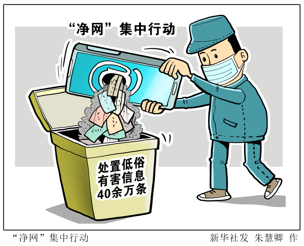 图表漫画社会净网集中行动