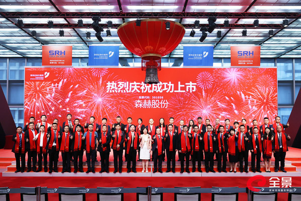 森赫电梯股份有限公司在深圳证券交易所举行上市挂牌仪式,正式登陆