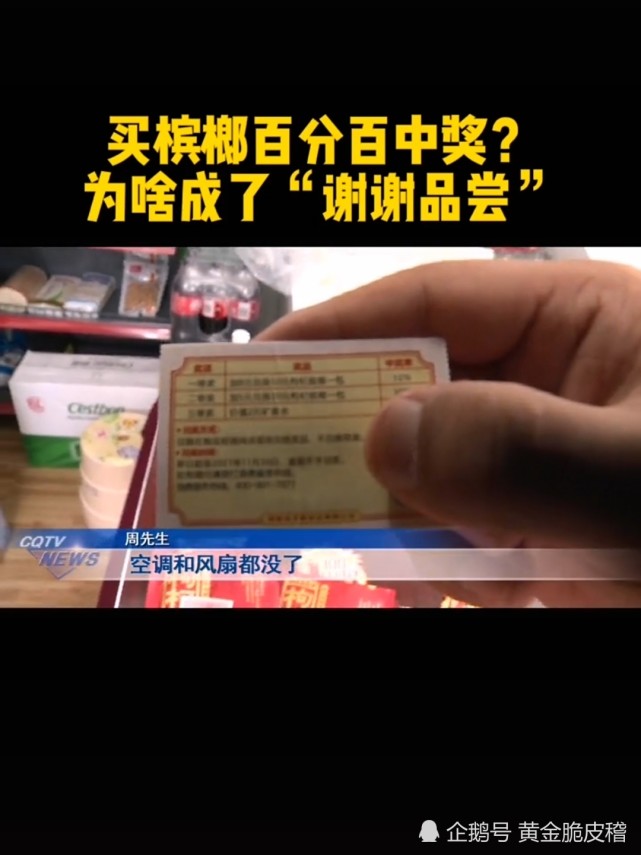 重庆一男子看到吃槟榔100%中奖,连吃几个月,后来商家更改中奖率